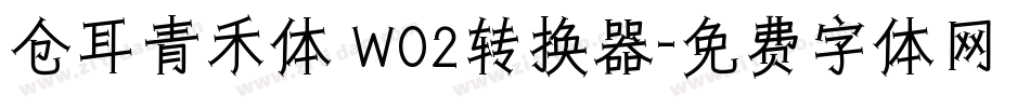 仓耳青禾体 W02转换器字体转换